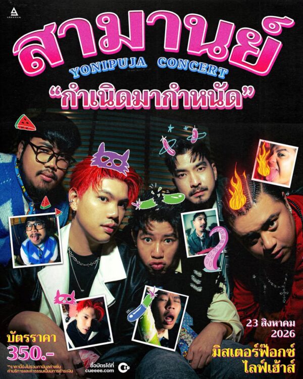 สามานย์ YONIPUJA CONCERT ‘กำเนิดมากำหนัด’